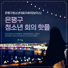 은평청소년대표자회의 '보이스' 3차 정기회의 후기 :)