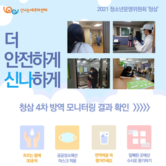 2021 청소년운영위원회 '청삼' 9기 방역모니터링 결과 공유 :-)