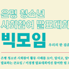 [모집] 은평 청소년 사회참여 발표대회 '빅모임' 참여팀 모집(사전접수연장)