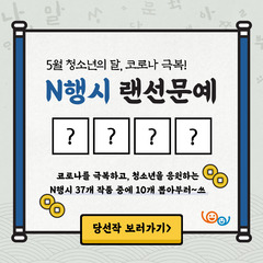 5월 청소년의달 기념, N행시 랜선문예 결과공유! 