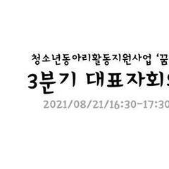 [후기] '꿈틀' 3분기 대표자회의!