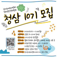 [청소년운영위원회] 청삼 10기 대모집-! 