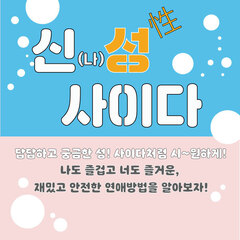 [모집종료] '신(나)성 사이다' 참여자 모집