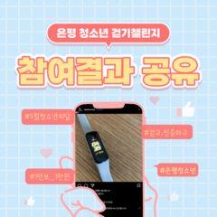 5월 청소년의달 기념, 은평청소년걷기챌린지 활동결과-! 
