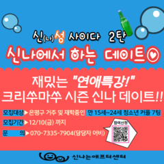 [모집종료] 신나에서 하는 데이트 