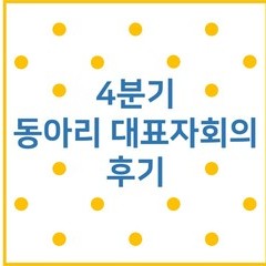 [후기] '꿈틀' 4분기 대표자회의!
