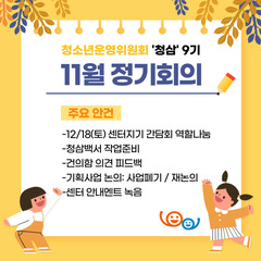 청소년운영위원회 청삼 9기 11월 정기회의록 공유