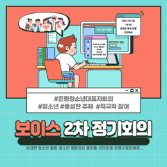 은평청소년대표자회의 '보이스' 2차 정기회의 후기 :)