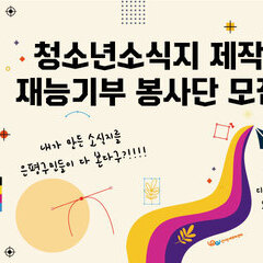 [모집종료] 소식지제작 재능기부 봉사단 모집! 