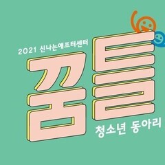 [모집종료]청소년동아리지원사업 '꿈틀'