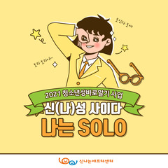 [후기]청소년성바로알기사업 '신(나)성 사이다_나는SOLO' 활동 후기
