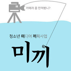[모집] 청소년미디어기획사업 '미끼' 참여자모집
