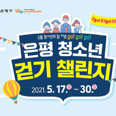 [사업종료] [5월은 청소년의달!] 은평 청소년 걷기챌린지 스따-뜨! 