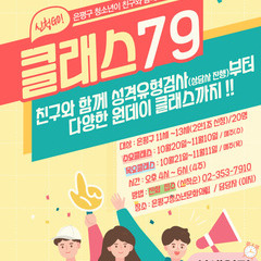 건강한관계형성사업<클래스79>참가자모집