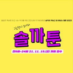 [사업종료]웹툰공모전[솔까툰]이 열렸습니다!!