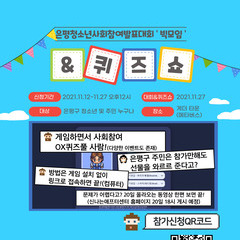 은평청소년사회참여대회발표대회 및 퀴즈쇼 참가자 모집 안내