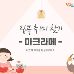 <집콕 취미 찾기 - 마크라메> 활동 참여자 모집