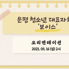 은평 청소년 대표자회의 '보이스' OT 후기