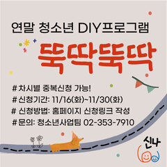 [모집종료] 연말DIY프로그램 '뚝딱뚝딱' 