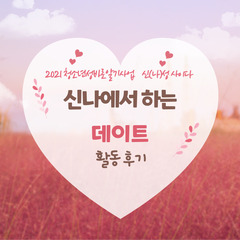 [후기]청소년성바로알기사업 '신(나)성 사이다_신나에서 하는 데이트' 활동 후기 