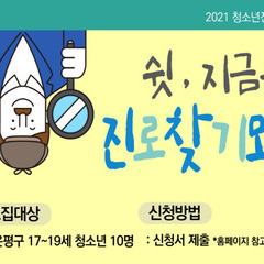 [마감]2021 청소년진로계발사업 '진로찾기모드' 모집 시작! (17-19세 은평구 청소년