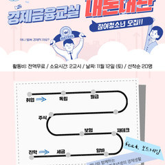 [모집] 경제금융교실 '내돈내관' 참여 청소년 모집