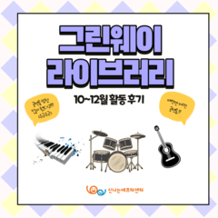 [후기]밴드동아리 그린웨이라이브러리 10~12월 활동