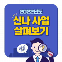 2022 신나는애프터센터 사업 안내 