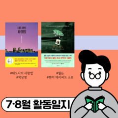 [후기]7~8월 '독동' 동아리 활동후기