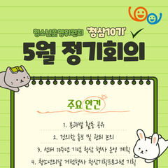 청소년운영위원회 청삼 10기 5월 정기회의록 공유