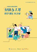 은평청소년대표자회의 '보이스' 1기 활동보고서