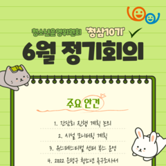 청소년운영위원회 청삼 10기 6월 정기회의록 공유