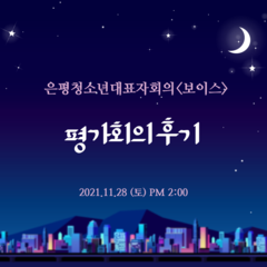 <보이스> 평가회의 후기 :)