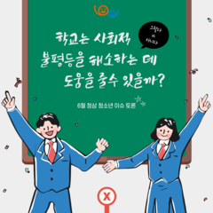 6월 청삼 청소년 이슈토론 결과 공유
