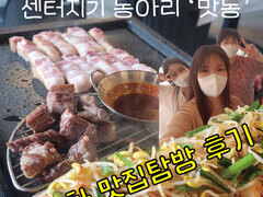 [센터지기 동아리] 맛동 동아리활동 후기!!!!!!