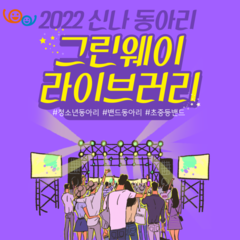 [후기]5~9월 '그린웨이라이브러리' 동아리 활동후기