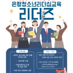 은평청소년리더십교육'리더즈'모집