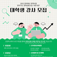 [모집] 경제금융교실 대학생 강사 모집!