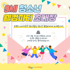[종료] 7월 9세 청소년웰컴파티 파티원 모청소년 웰컴 파티 초대장