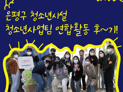 은평구 청소년시설 청소년사업팀 연합활동 후기
