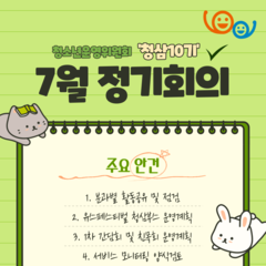청소년운영위원회 청삼 10기 7월 정기회의록 공유