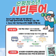 은평 청소년 시티투어 참가자 모집