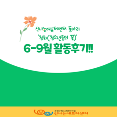 [후기]6~9월 '청화' 동아리 활동후기