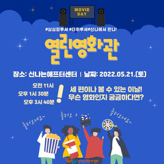 [모집] 월간신나 5월호 '열린 영화관'