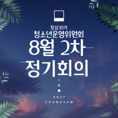 청소년운영위원회 청삼 10기 8월 2차 정기회의록 공유 