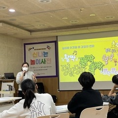 [후기]청소년놀이기획자과정 '신나는 놀이사전' 1~4차 활동