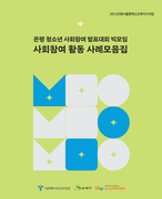 은평청소년사회참여발표대회 '빅모임' 활동 사례모음집