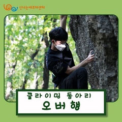 [후기] 청소년동아리 '오버행'(클라이밍동아리) 활동후기