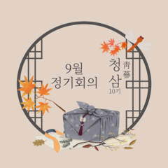 청소년운영위원회 청삼 10기 9월 정기회의록 공유