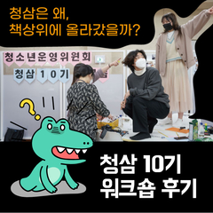 청운위 청삼 10기 워크숍 후기! 